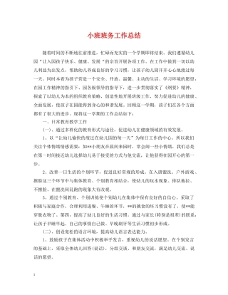 小班班务工作总结 