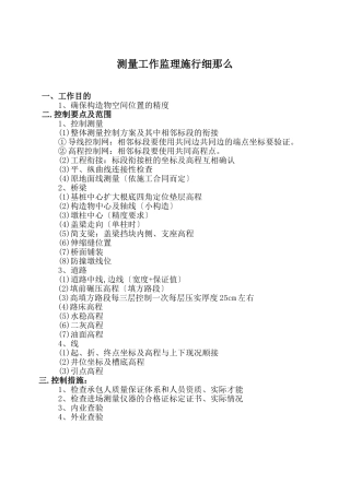 田村路(西黄村桥～定惠北桥)市政工程测量工作监理实施细则