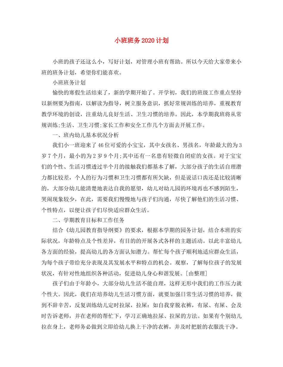 小班班务2024计划 _第1页