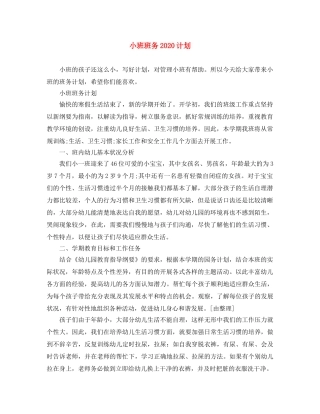 小班班务2024计划 