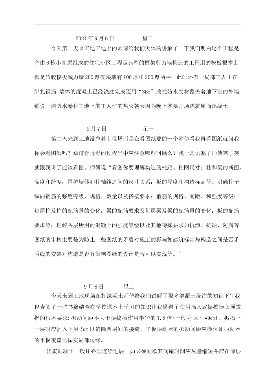 建筑工程实习日志_第1页