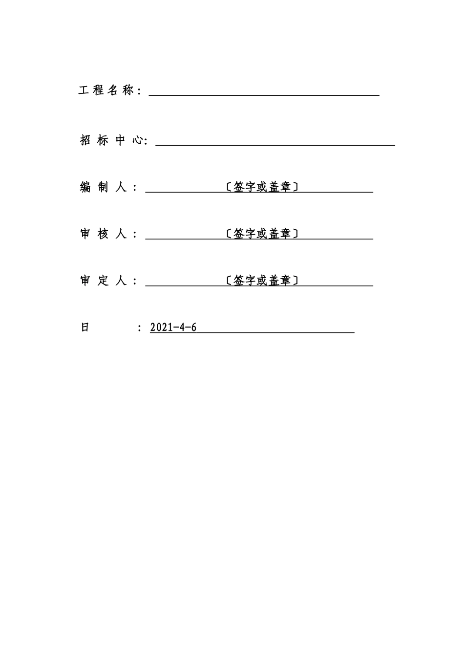 颐翠园绿化工程监理招标文件范本_第2页
