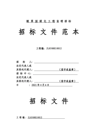 颐翠园绿化工程监理招标文件范本