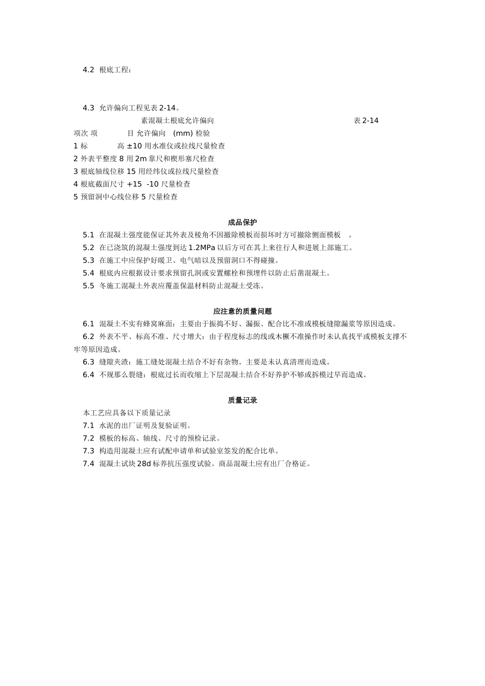 素混凝土基础施工工艺标准 (9-96)_第2页