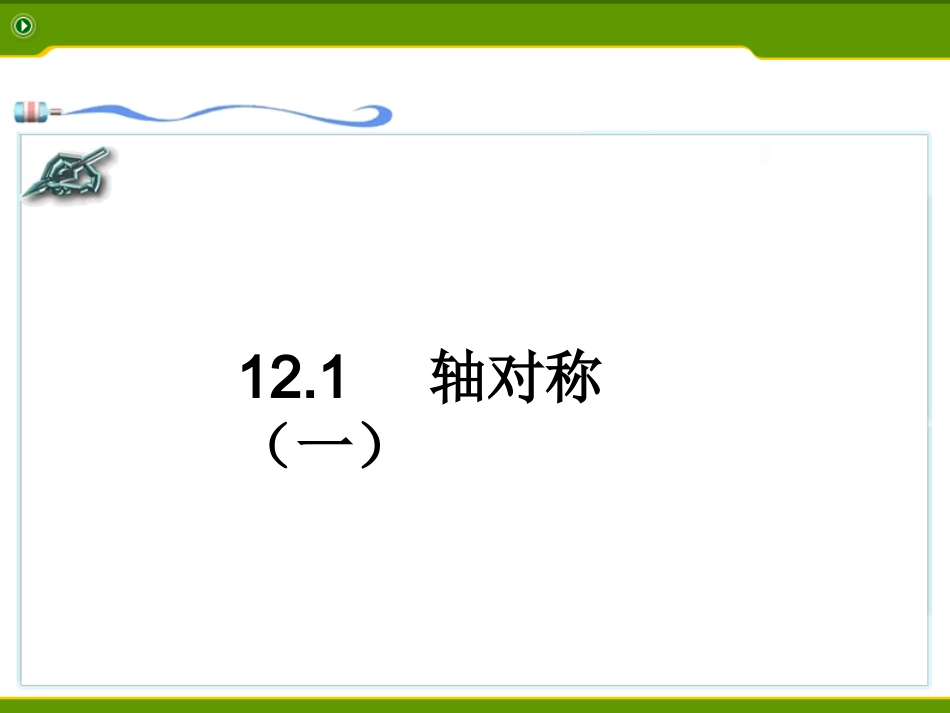 《轴对称》第一课时参考课件1_第1页