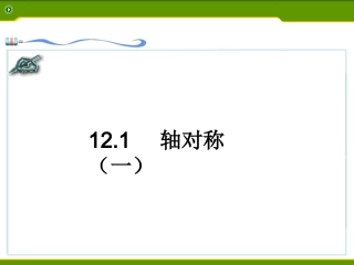 《轴对称》第一课时参考课件1