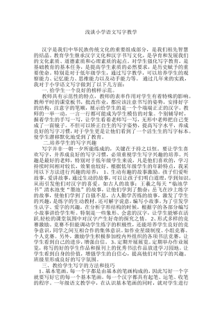 浅谈小学语文写字教学