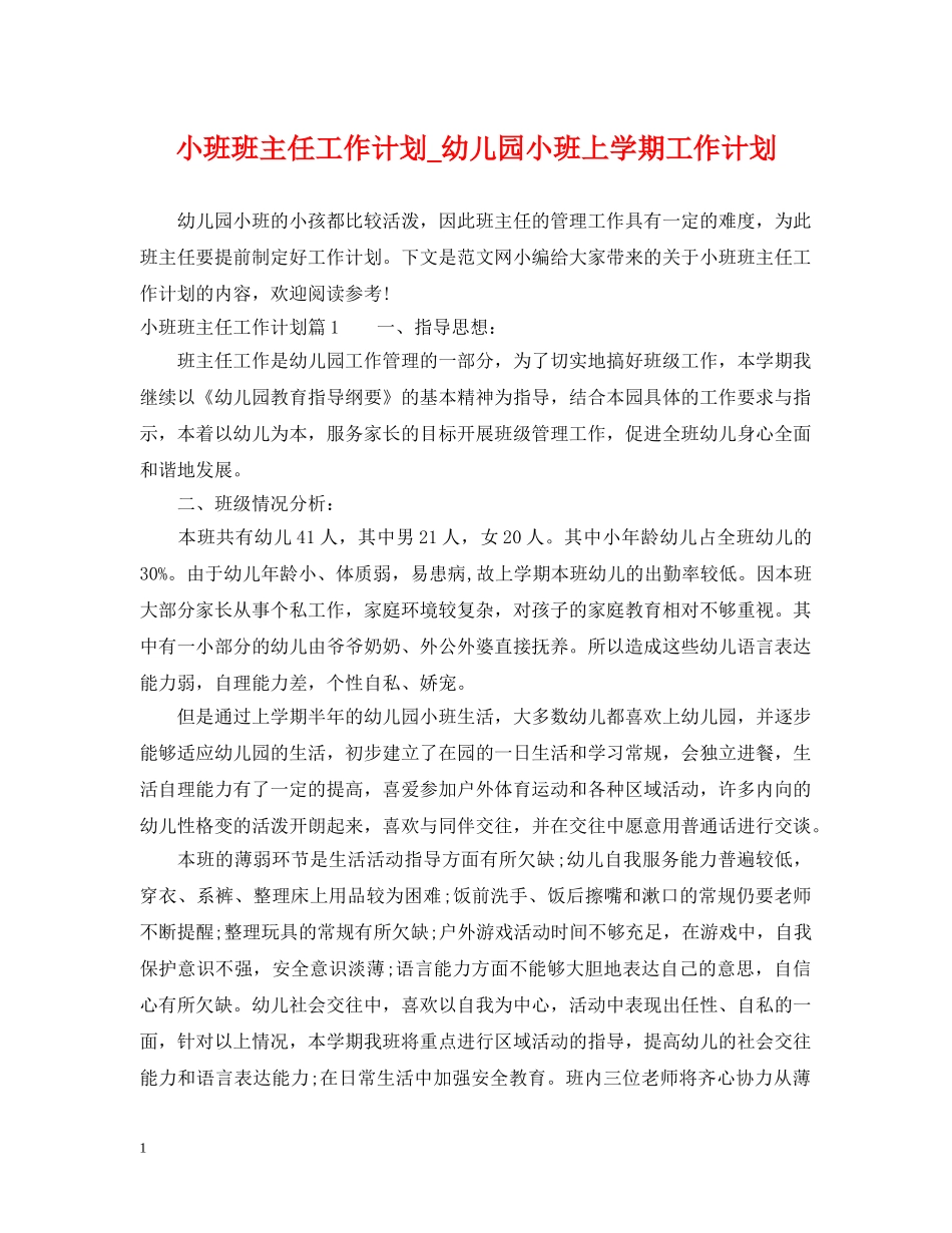 小班班主任工作计划_幼儿园小班上学期工作计划 _第1页