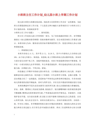 小班班主任工作计划_幼儿园小班上学期工作计划 