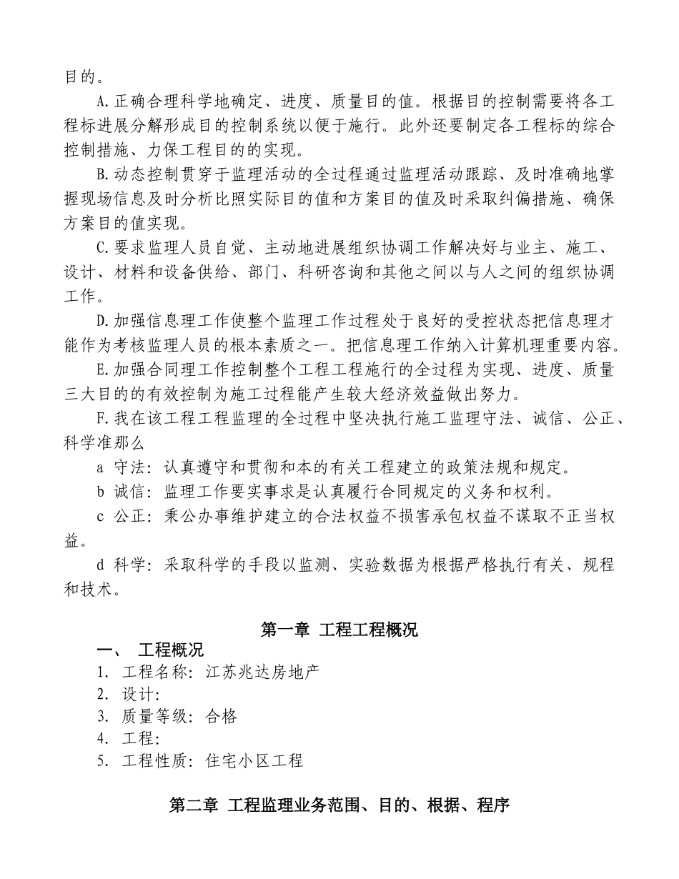 江苏兆达房地产开发有限公司住宅小区工程监理大纲_第3页