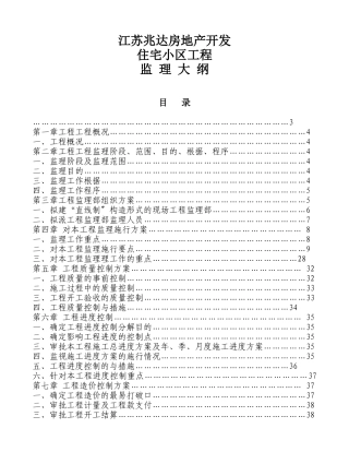 江苏兆达房地产开发有限公司住宅小区工程监理大纲