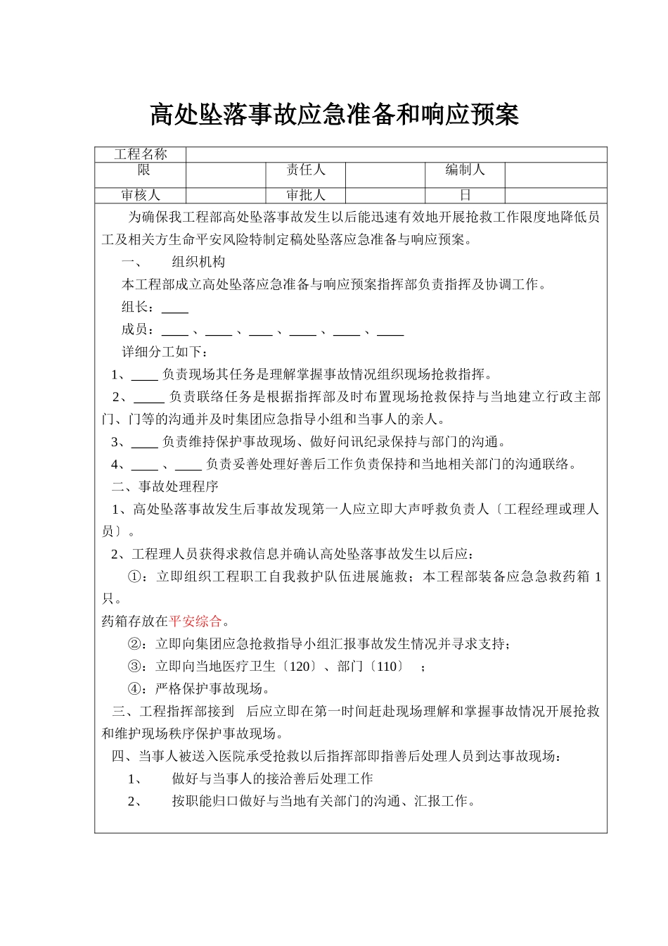 高处坠落事故应急预案_第1页