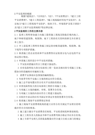 安全监理实施细则1q1