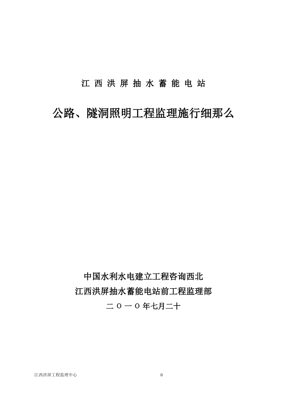 江西洪屏抽水蓄能电站公路、隧洞照明工程监理实施细则_第1页