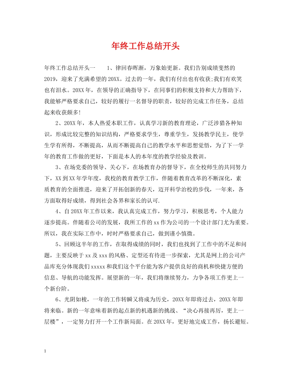 2020年终工作总结开头22_第1页