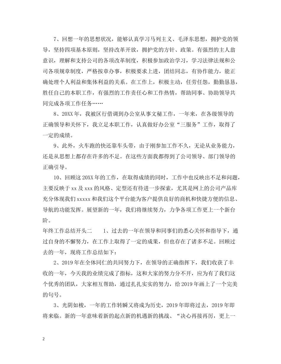 2020年终工作总结开头22_第2页
