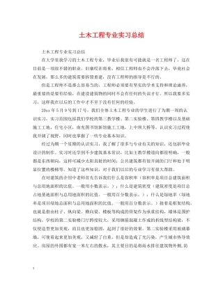 土木工程专业实习总结