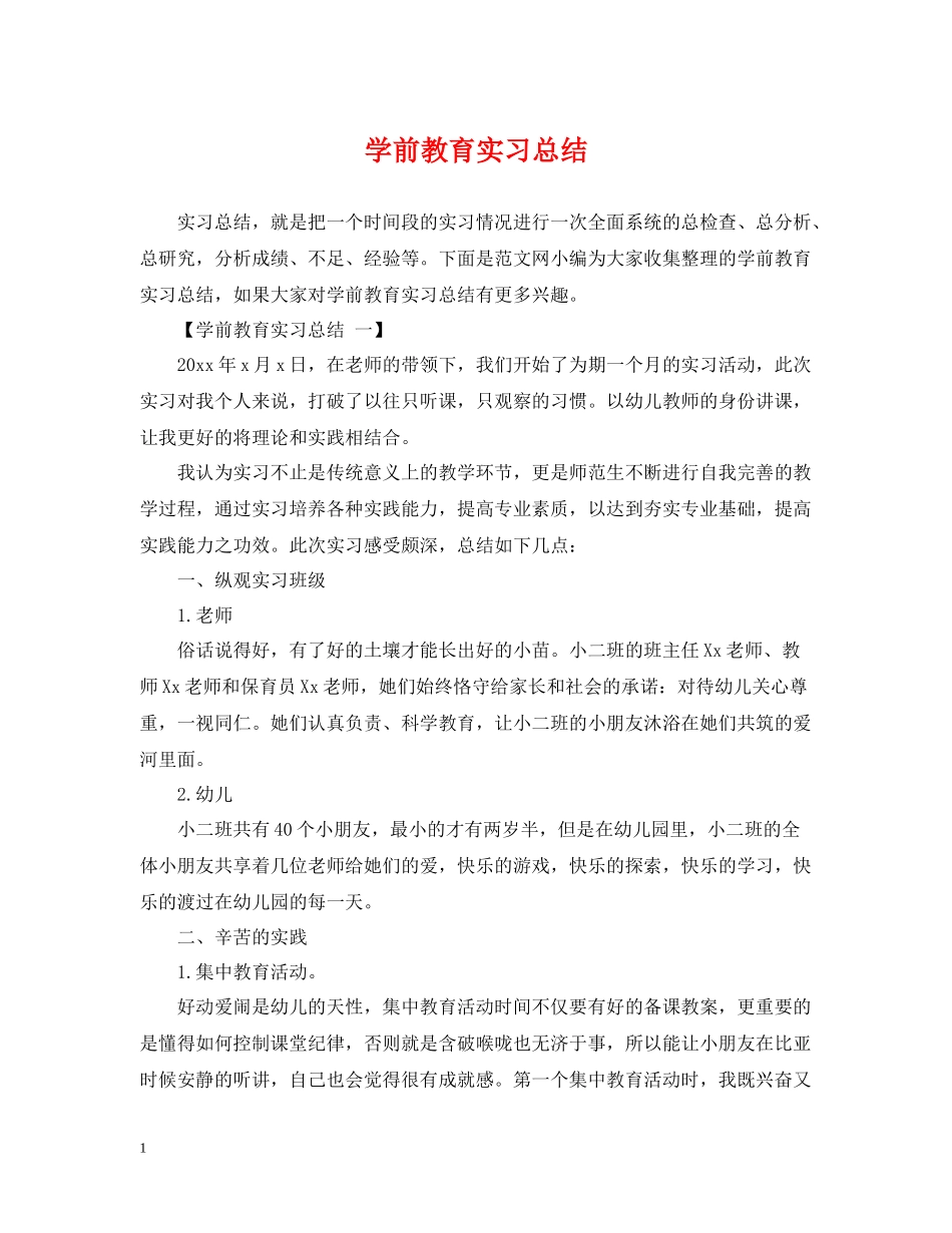 学前教育实习总结_第1页