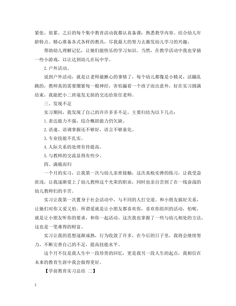 学前教育实习总结_第2页