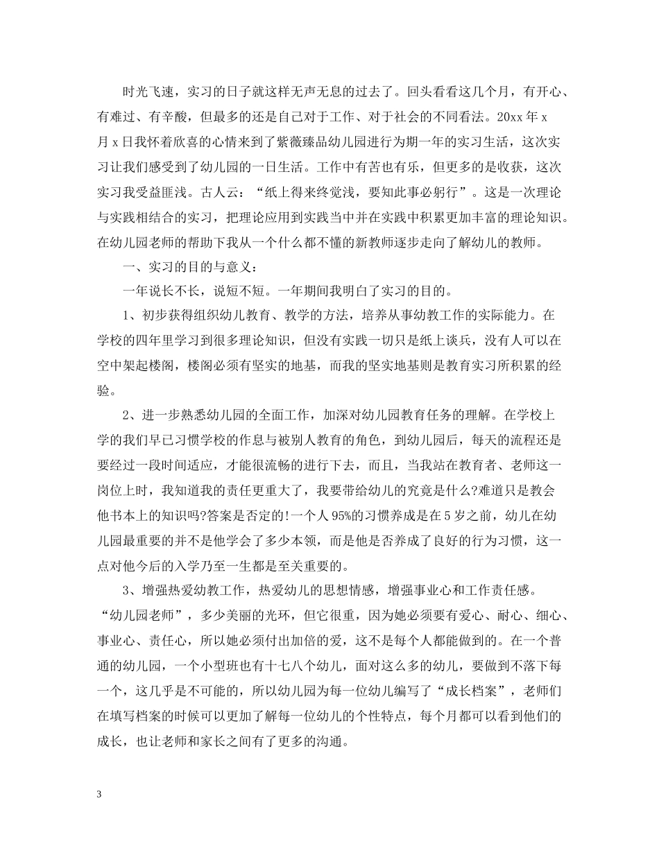 学前教育实习总结_第3页