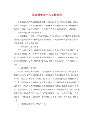 收银员年度个人工作总结