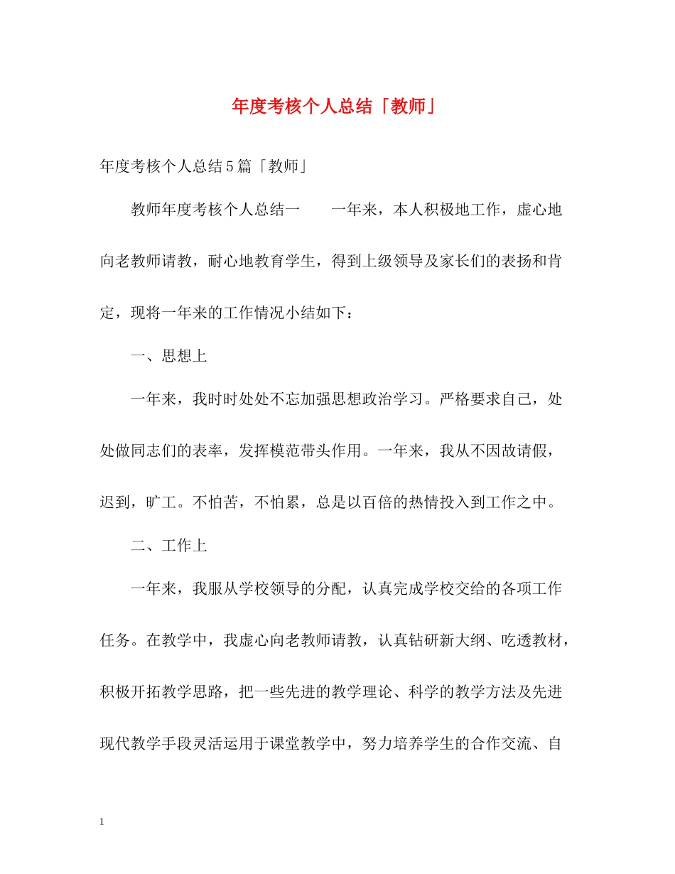 2020年度考核个人总结「教师」_第1页