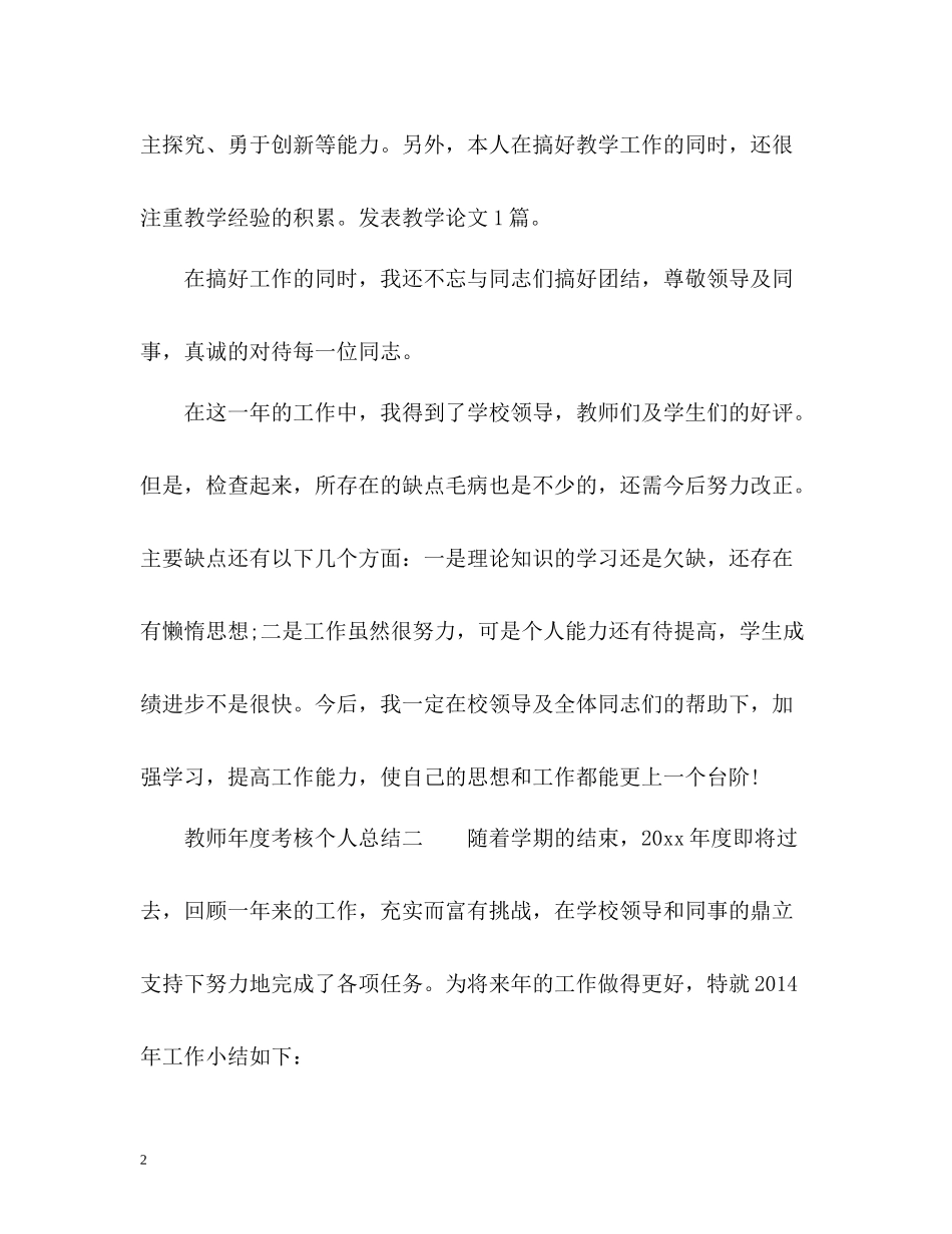 2020年度考核个人总结「教师」_第2页