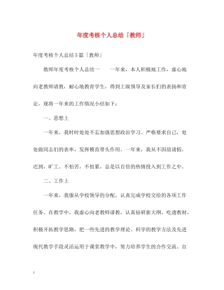 2020年度考核个人总结「教师」