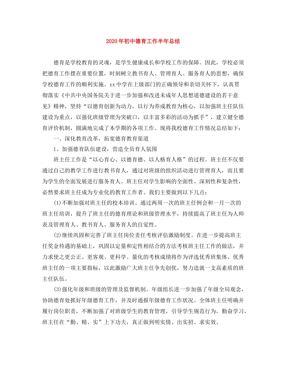2020年初中德育工作半年总结_第1页