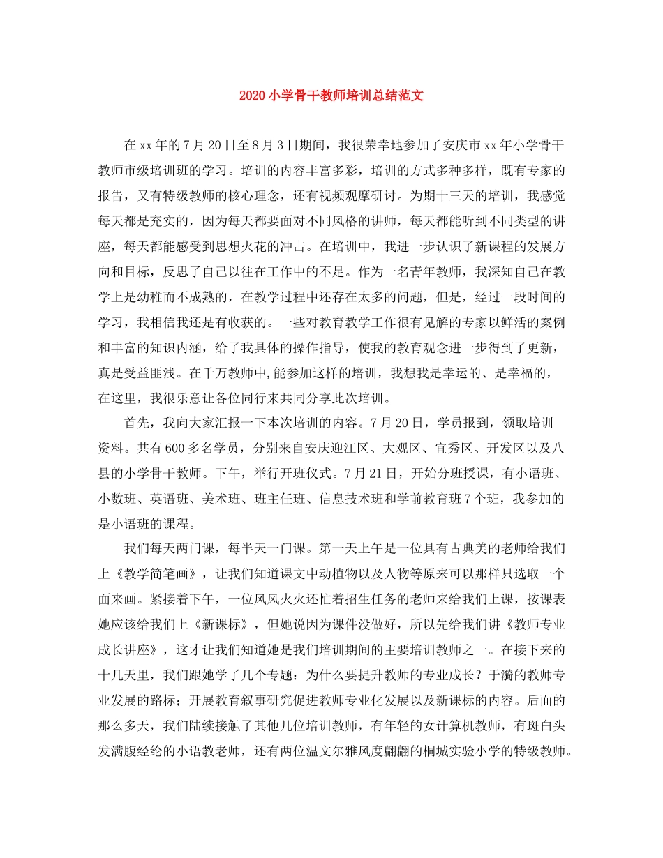 小学骨干教师培训总结范文_第1页