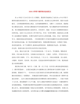 小学骨干教师培训总结范文