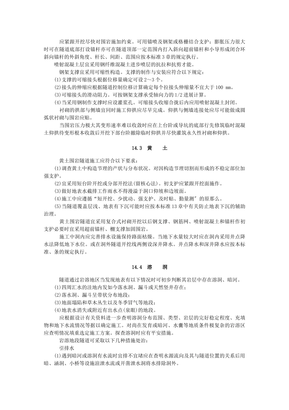 特殊地质地段的施工_第2页