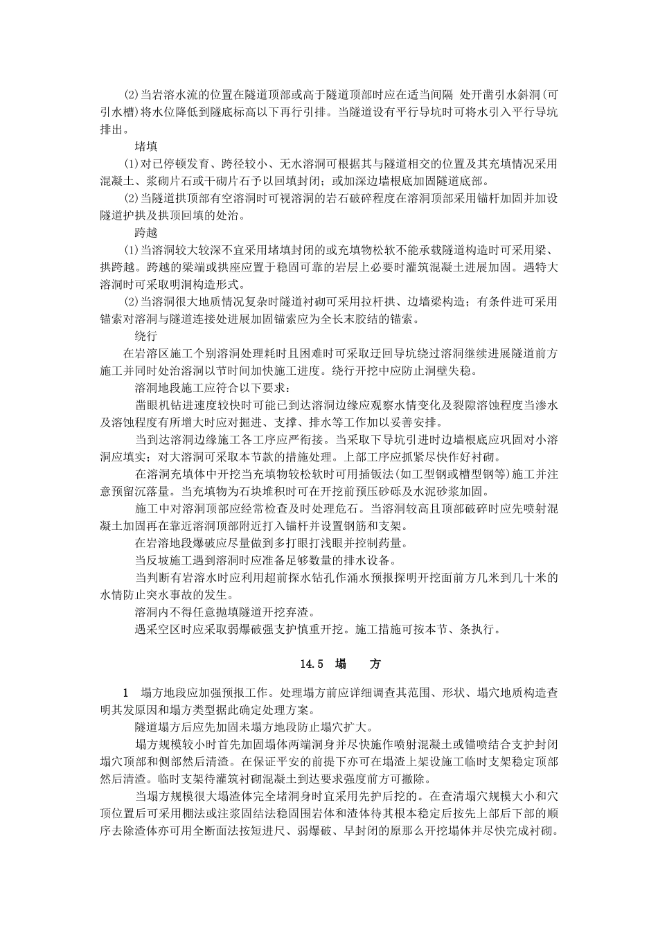 特殊地质地段的施工_第3页