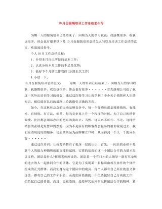 10月份服装培训工作总结怎么写