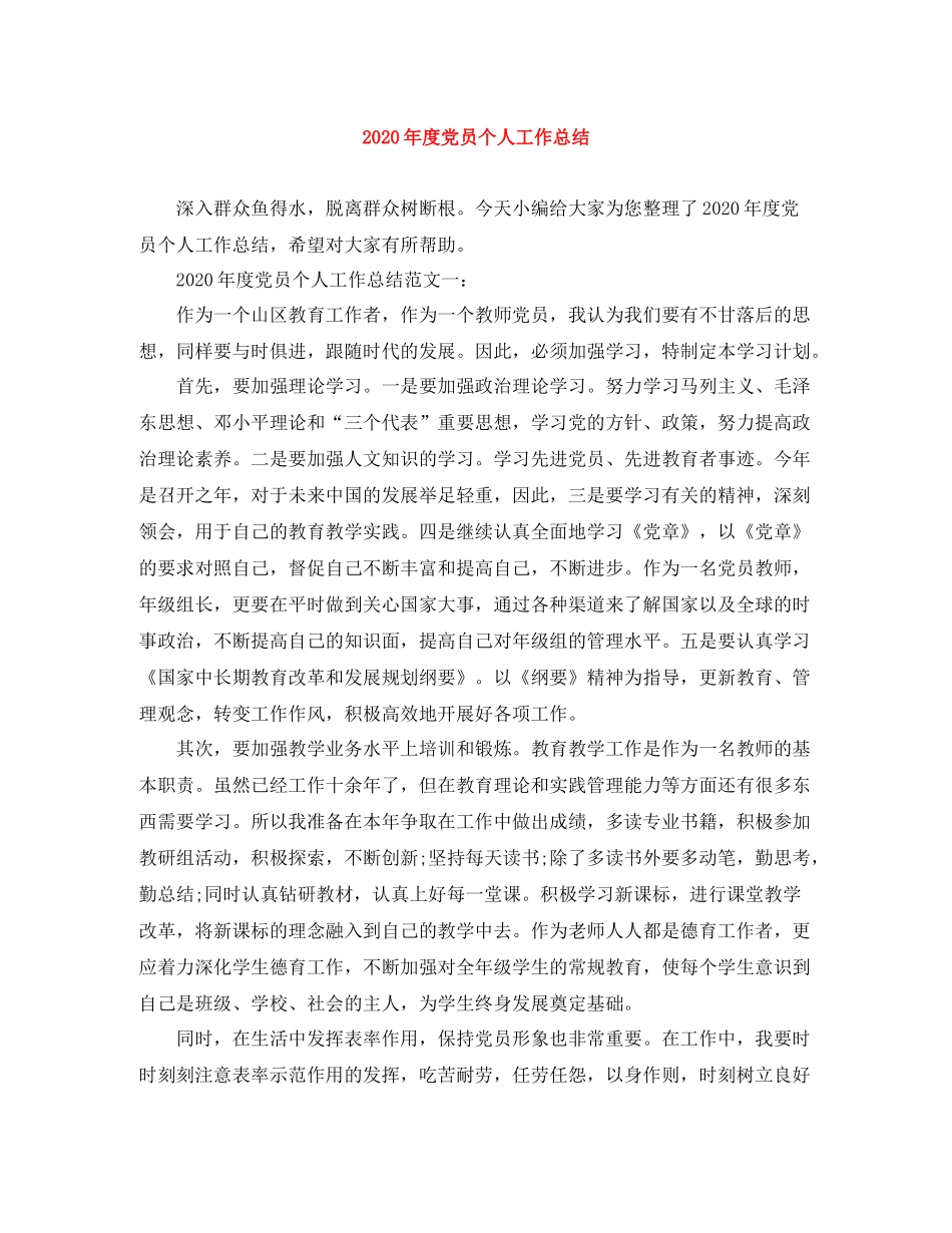 2020年度党员个人工作总结_第1页