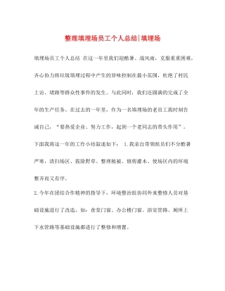 整理填埋场员工个人总结填埋场