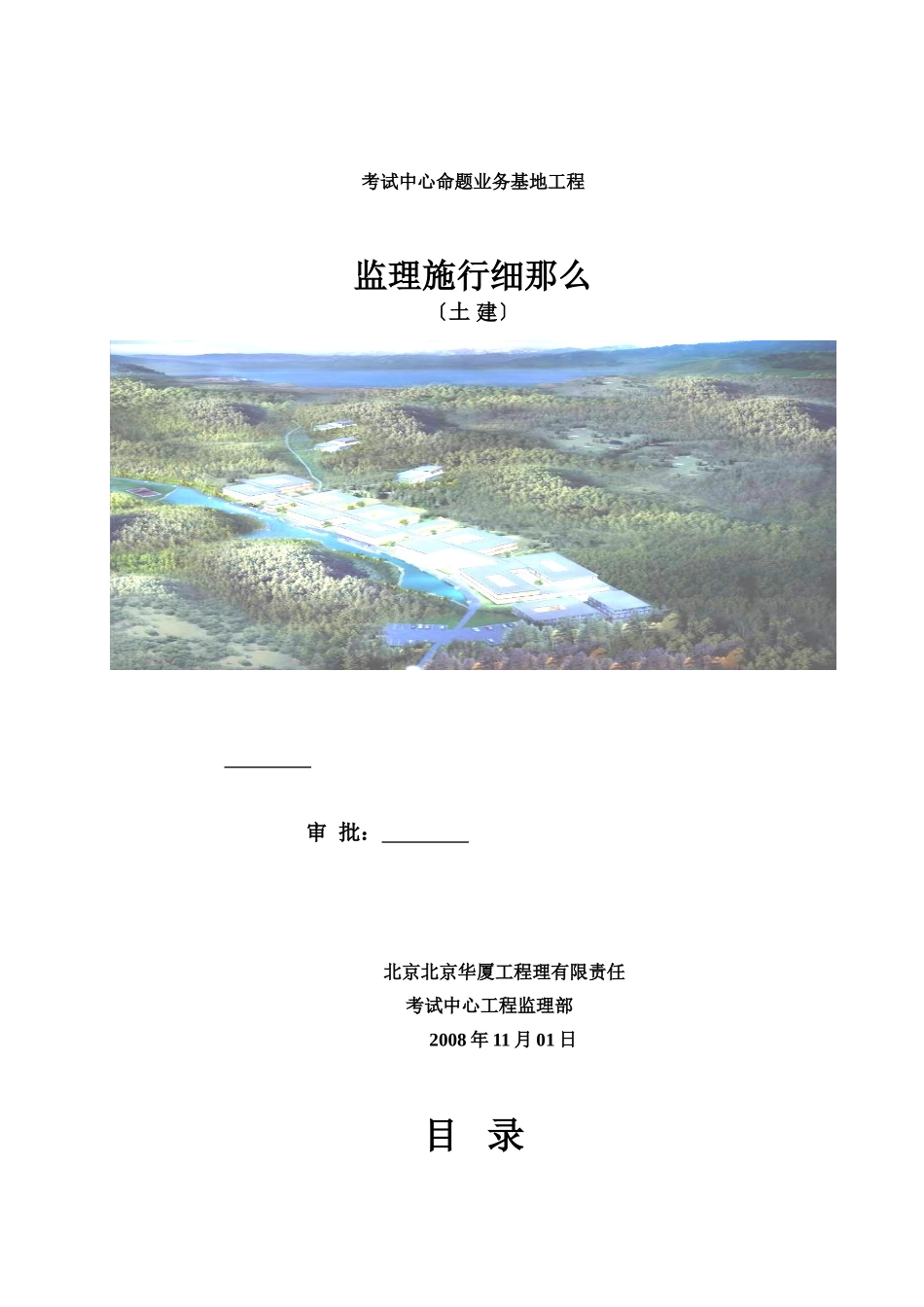 教育部考试中心命题业务基地工程监理实施细则（土建）_第1页
