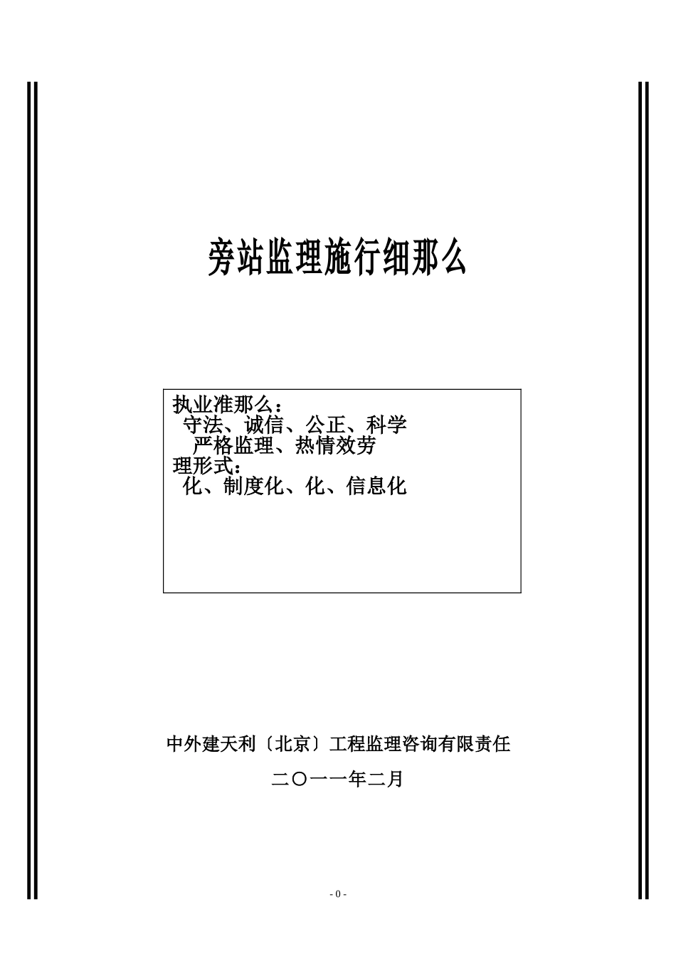 合肥凤凰城酒店工程旁站监理实施细则_第1页