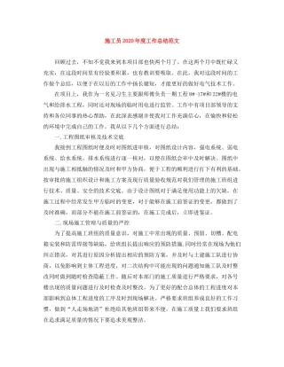 施工员年度工作总结范文