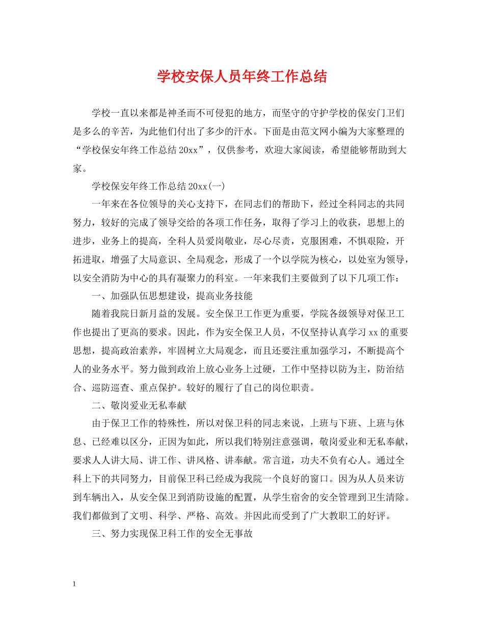 学校安保人员年终工作总结_第1页