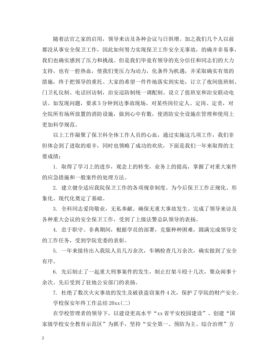 学校安保人员年终工作总结_第2页