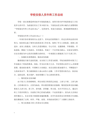 学校安保人员年终工作总结