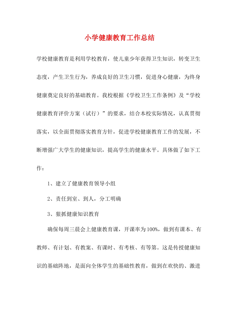小学健康教育工作总结3_第1页