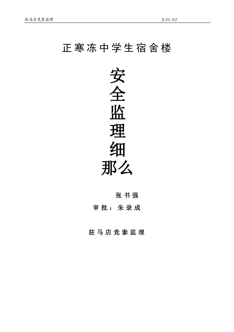 正阳县寒冻中学男生宿舍楼安全监理细则_第1页