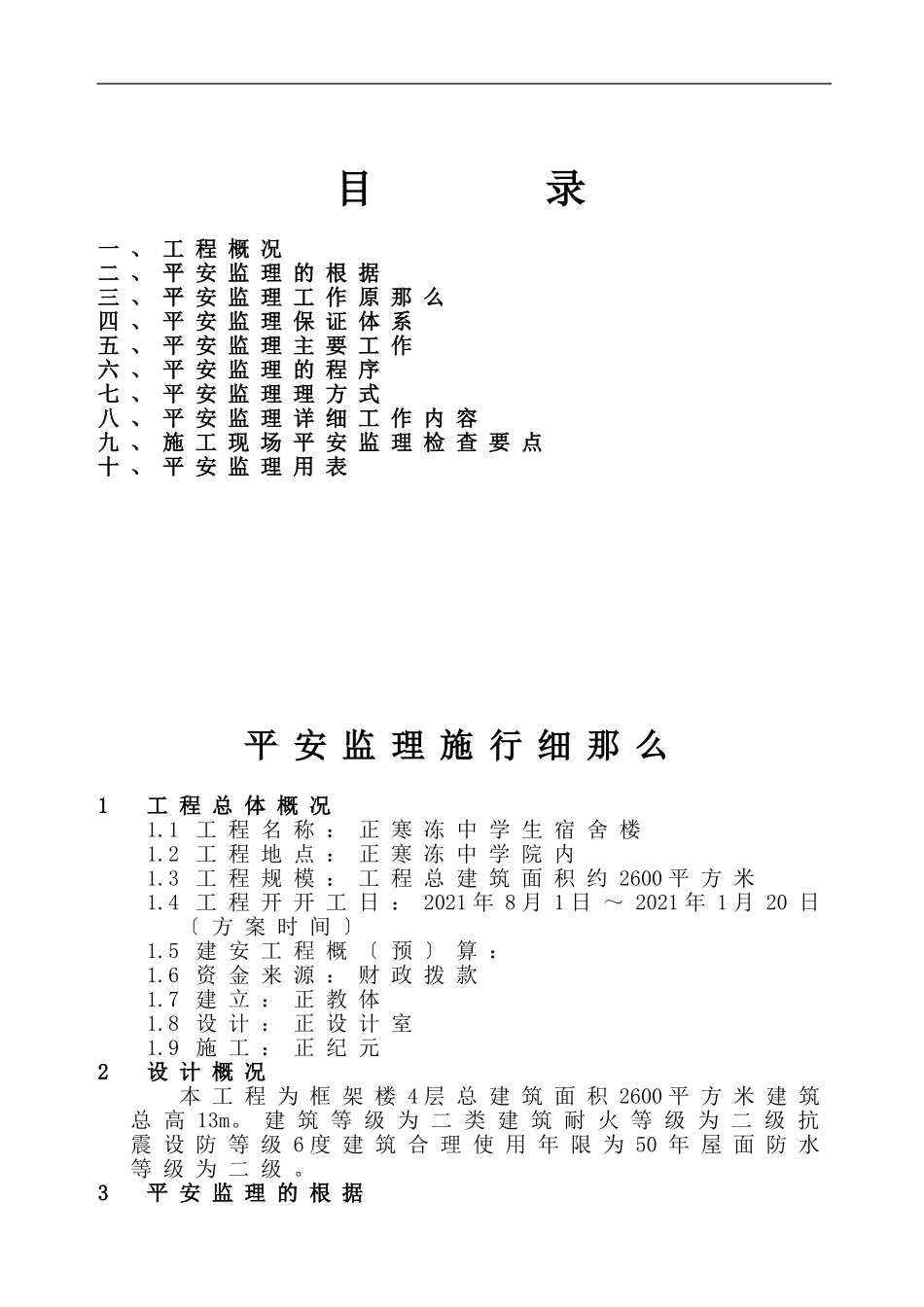 正阳县寒冻中学男生宿舍楼安全监理细则_第2页