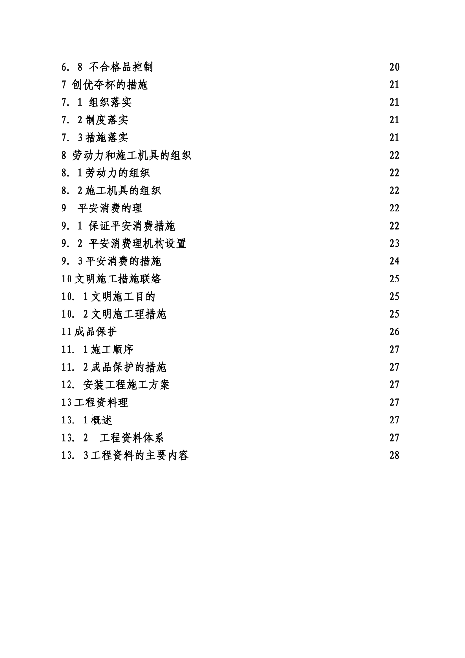 电气安装工程通用投标初步施工组织设计03_第3页