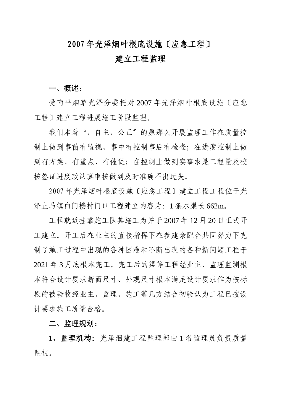 光泽县烟叶基础设施（应急项目）建设工程监理报告_第1页