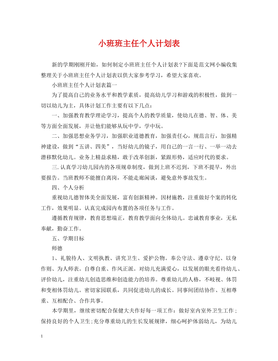 小班班主任个人计划表 _第1页