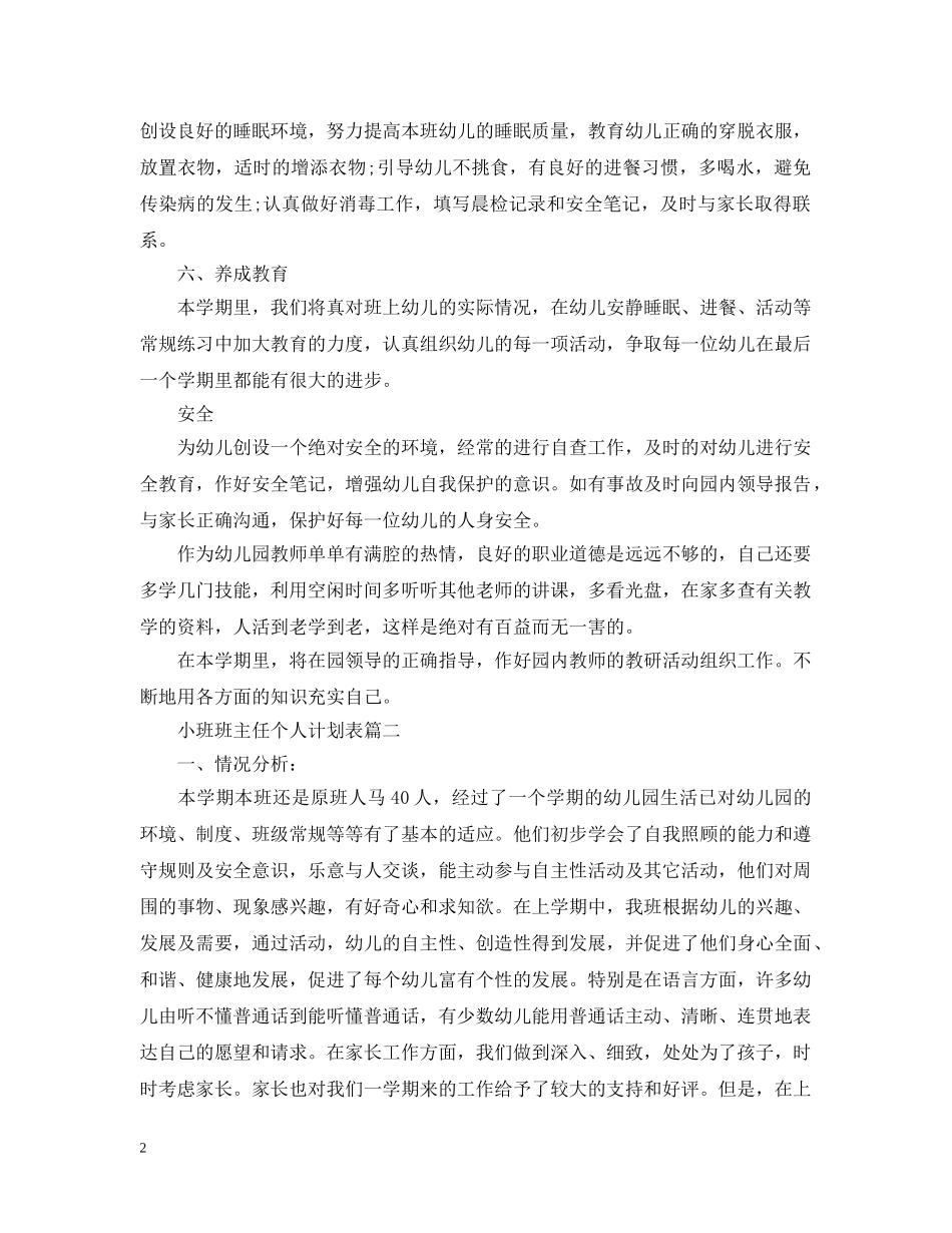 小班班主任个人计划表 _第2页