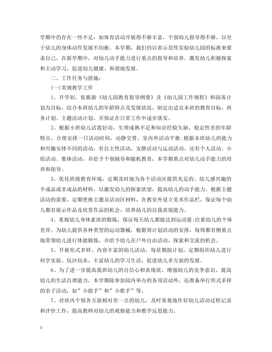 小班班主任个人计划表 _第3页